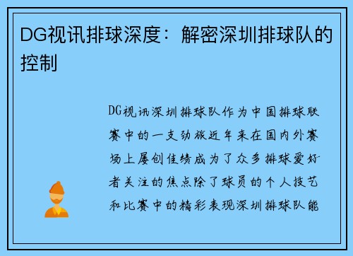 DG视讯排球深度：解密深圳排球队的控制