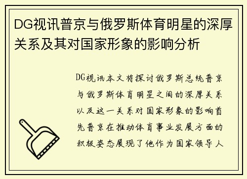 DG视讯普京与俄罗斯体育明星的深厚关系及其对国家形象的影响分析