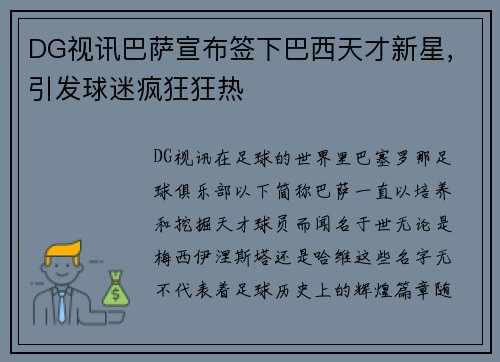 DG视讯巴萨宣布签下巴西天才新星，引发球迷疯狂狂热