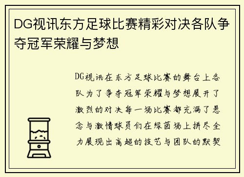 DG视讯东方足球比赛精彩对决各队争夺冠军荣耀与梦想