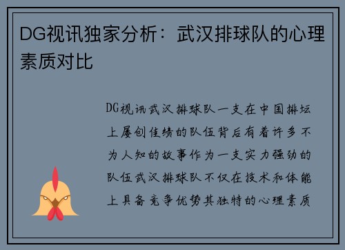 DG视讯独家分析：武汉排球队的心理素质对比