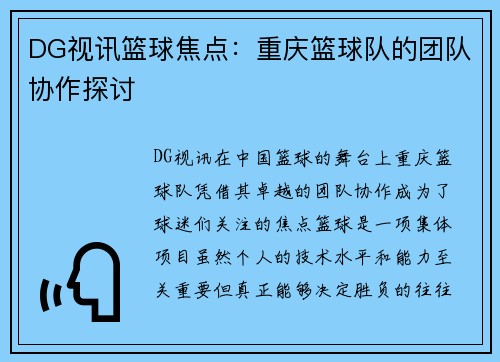 DG视讯篮球焦点：重庆篮球队的团队协作探讨