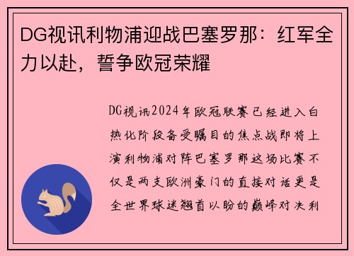 DG视讯利物浦迎战巴塞罗那：红军全力以赴，誓争欧冠荣耀