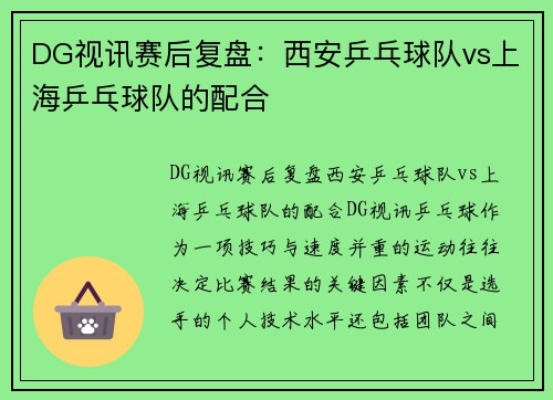 DG视讯赛后复盘：西安乒乓球队vs上海乒乓球队的配合
