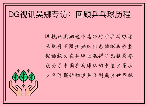 DG视讯吴娜专访：回顾乒乓球历程