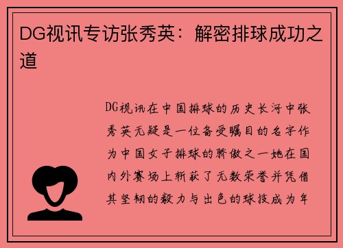 DG视讯专访张秀英：解密排球成功之道