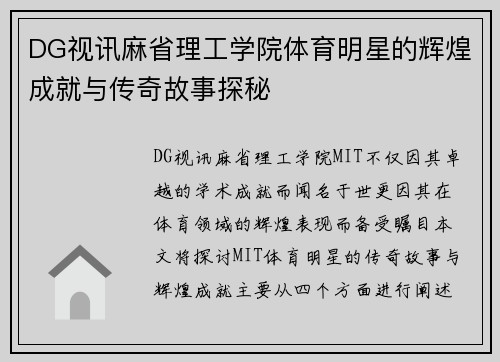 DG视讯麻省理工学院体育明星的辉煌成就与传奇故事探秘