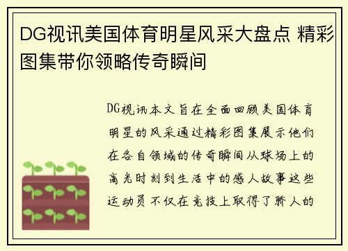 DG视讯美国体育明星风采大盘点 精彩图集带你领略传奇瞬间