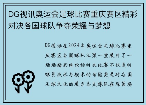 DG视讯奥运会足球比赛重庆赛区精彩对决各国球队争夺荣耀与梦想