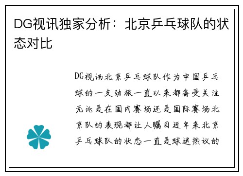 DG视讯独家分析：北京乒乓球队的状态对比