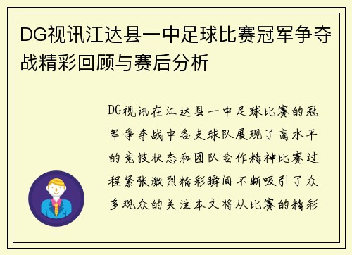 DG视讯江达县一中足球比赛冠军争夺战精彩回顾与赛后分析