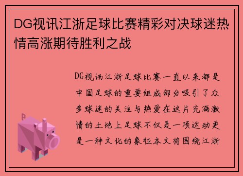DG视讯江浙足球比赛精彩对决球迷热情高涨期待胜利之战