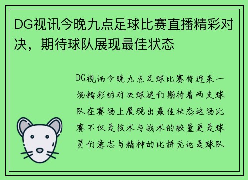 DG视讯今晚九点足球比赛直播精彩对决，期待球队展现最佳状态