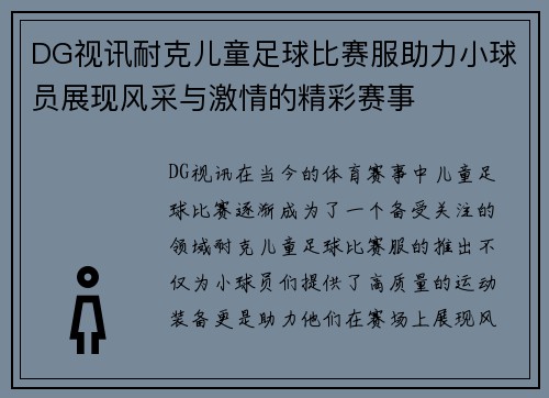 DG视讯耐克儿童足球比赛服助力小球员展现风采与激情的精彩赛事