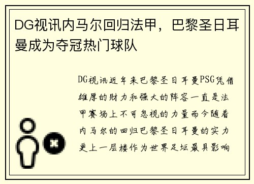 DG视讯内马尔回归法甲，巴黎圣日耳曼成为夺冠热门球队