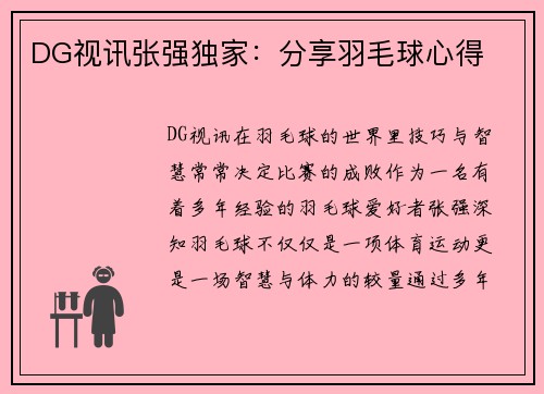 DG视讯张强独家：分享羽毛球心得