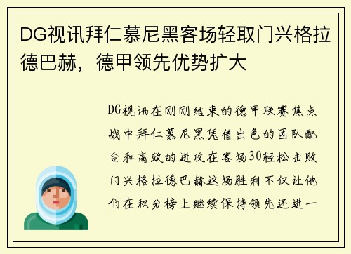 DG视讯拜仁慕尼黑客场轻取门兴格拉德巴赫，德甲领先优势扩大