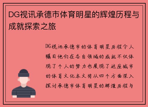 DG视讯承德市体育明星的辉煌历程与成就探索之旅