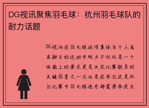 DG视讯聚焦羽毛球：杭州羽毛球队的耐力话题