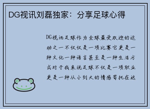 DG视讯刘磊独家：分享足球心得