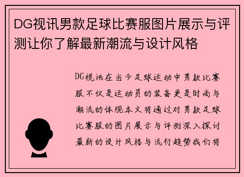 DG视讯男款足球比赛服图片展示与评测让你了解最新潮流与设计风格