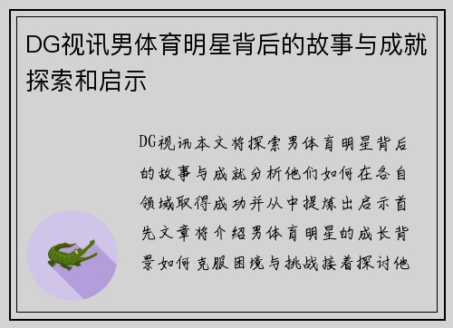 DG视讯男体育明星背后的故事与成就探索和启示