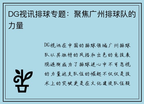 DG视讯排球专题：聚焦广州排球队的力量