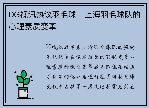 DG视讯热议羽毛球：上海羽毛球队的心理素质变革