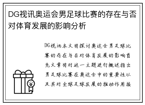 DG视讯奥运会男足球比赛的存在与否对体育发展的影响分析