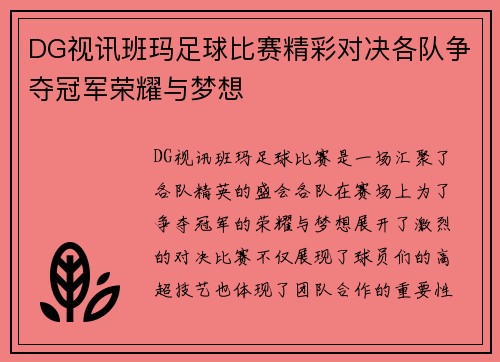 DG视讯班玛足球比赛精彩对决各队争夺冠军荣耀与梦想