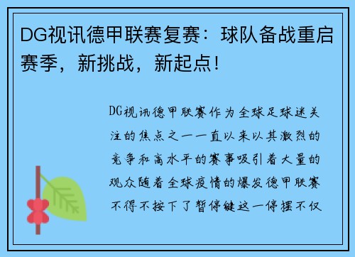 DG视讯德甲联赛复赛：球队备战重启赛季，新挑战，新起点！