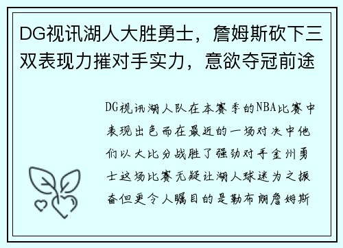 DG视讯湖人大胜勇士，詹姆斯砍下三双表现力摧对手实力，意欲夺冠前途无量