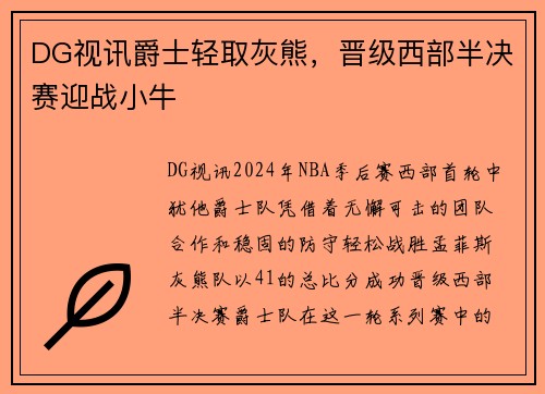 DG视讯爵士轻取灰熊，晋级西部半决赛迎战小牛