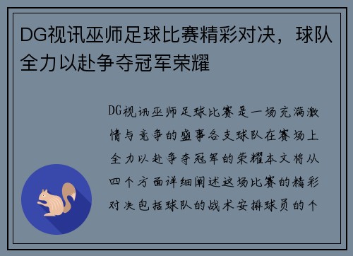 DG视讯巫师足球比赛精彩对决，球队全力以赴争夺冠军荣耀