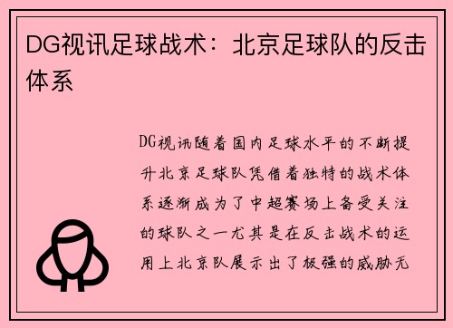 DG视讯足球战术：北京足球队的反击体系