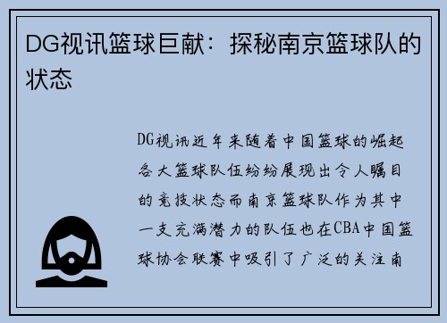 DG视讯篮球巨献：探秘南京篮球队的状态