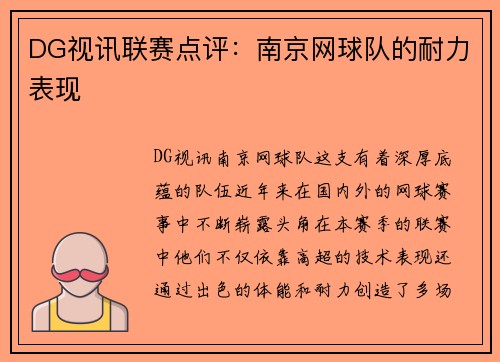 DG视讯联赛点评：南京网球队的耐力表现