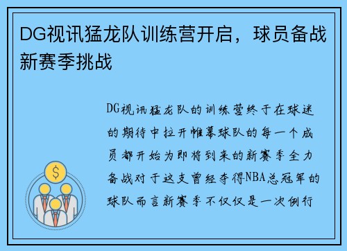 DG视讯猛龙队训练营开启，球员备战新赛季挑战