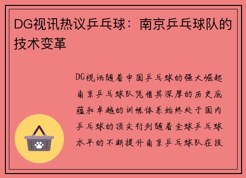 DG视讯热议乒乓球：南京乒乓球队的技术变革