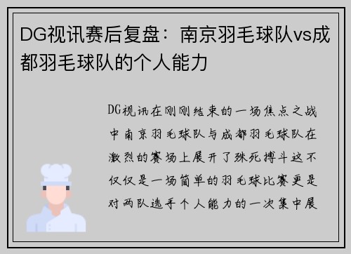 DG视讯赛后复盘：南京羽毛球队vs成都羽毛球队的个人能力