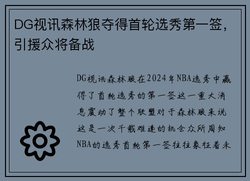 DG视讯森林狼夺得首轮选秀第一签，引援众将备战