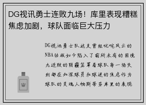 DG视讯勇士连败九场！库里表现糟糕焦虑加剧，球队面临巨大压力