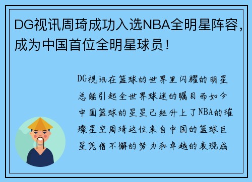 DG视讯周琦成功入选NBA全明星阵容，成为中国首位全明星球员！