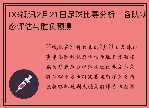 DG视讯2月21日足球比赛分析：各队状态评估与胜负预测