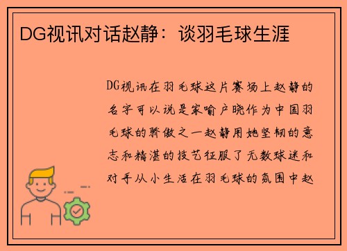 DG视讯对话赵静：谈羽毛球生涯