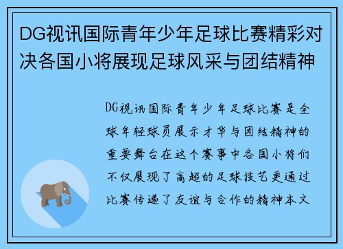 DG视讯国际青年少年足球比赛精彩对决各国小将展现足球风采与团结精神