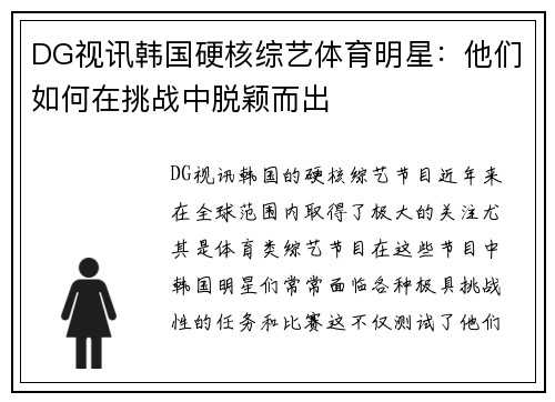 DG视讯韩国硬核综艺体育明星：他们如何在挑战中脱颖而出
