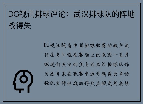 DG视讯排球评论：武汉排球队的阵地战得失