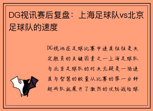DG视讯赛后复盘：上海足球队vs北京足球队的速度