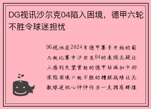 DG视讯沙尔克04陷入困境，德甲六轮不胜令球迷担忧